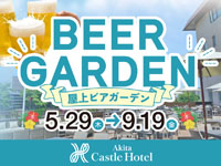 【秋田市】秋田キャッスルホテルで「屋上ビアガーデン」を開催!(5/29~9/19)
