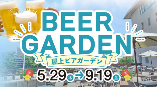 屋上ビアガーデン告知