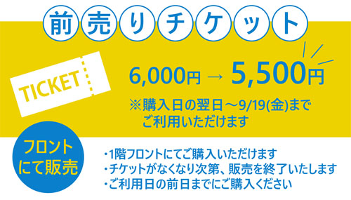 前売チケット