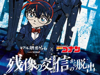 【秋田市】リアル脱出ゲーム×名探偵コナン「残像の交信からの脱出」を秋田で開催します（10/11～13）