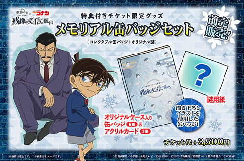 特典付き前売チケット