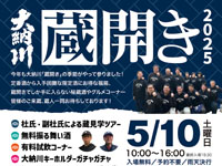 【横手市】「大納川蔵開き」を5月10日開催！振る舞い酒や蔵開き限定酒も