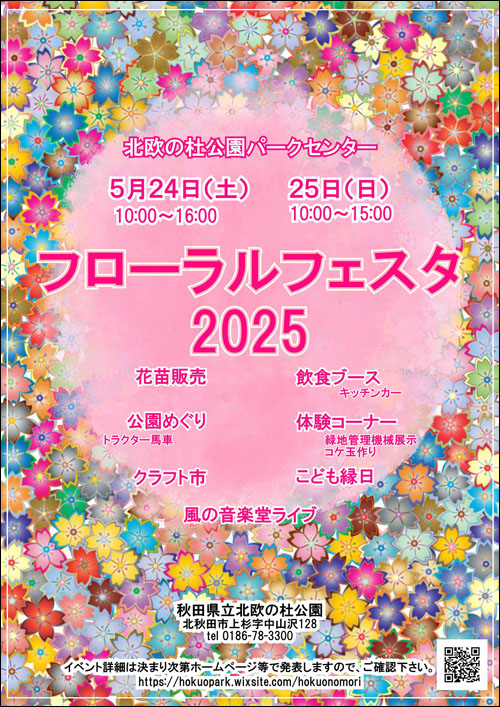 春のフローラルフェスタ告知