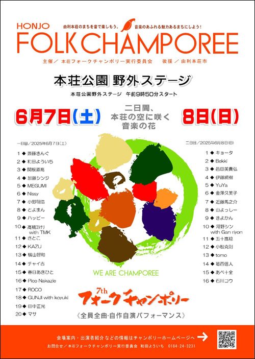 本荘フォークチャンポリーチラシ裏