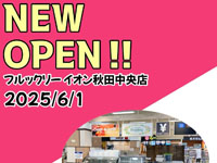 【秋田市】「frukkly（フルックリー） イオン秋田中央店」が6月1日オープン！