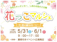 【能代市】「花っこマルシェ」を道の駅ふたついで開催！お花屋さんやキッチンカーなど（5/31～6/1）