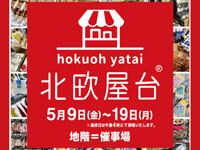 【秋田市】西武秋田店で「北欧屋台」を開催！お祭りのような北欧ギフトマーケット（5/9～19）