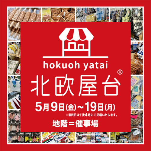 北欧屋台告知