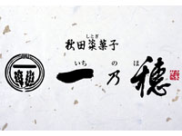【秋田市】「一乃穂」本店が大町に移転し、5月23日から営業開始しました
