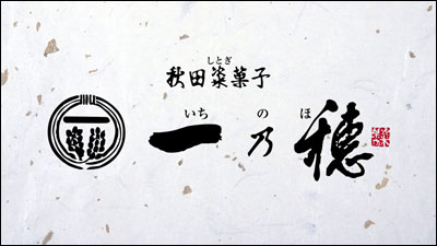 一乃穂