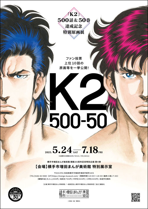K2 -500話＆50巻達成記念特別原画展-告知
