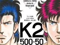 【横手市】「K2 -500話＆50巻達成記念特別原画展-」をまんが美術館で開催！（5/24～7/18）