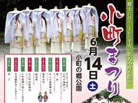 【湯沢市】「小町まつり」を小町の郷公園で6月14日に開催します
