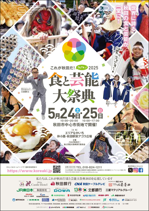 これが秋田だ！食と芸能大祭典チラシ表
