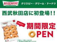 【秋田市】「クリスピー・クリーム・ドーナツ」が西武秋田店に期間限定出店！（5/30～6/1）