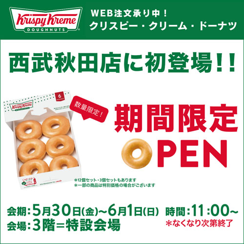 クリスピー・クリーム・ドーナツ告知