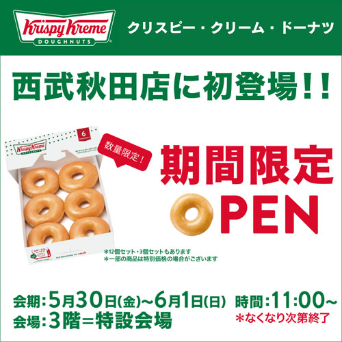 クリスピー・クリーム・ドーナツ告知