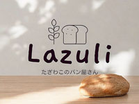 【仙北市】「Lazuli たざわこのパン屋さん」が田沢湖畔に5月1日オープン！