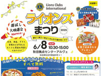 【秋田市】アルヴェで「ライオンズまつり」を6月8日開催！イベント盛りだくさん