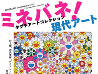 【秋田市】特別展「ミネバネ！現代アート タグチアートコレクション」を美術館2館で開催！（7/19～9/7）
