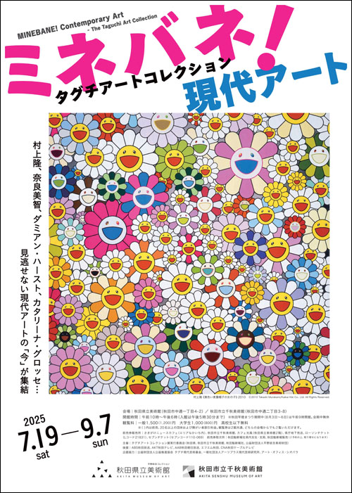 ミネバネ！現代アート タグチアートコレクションチラシ表