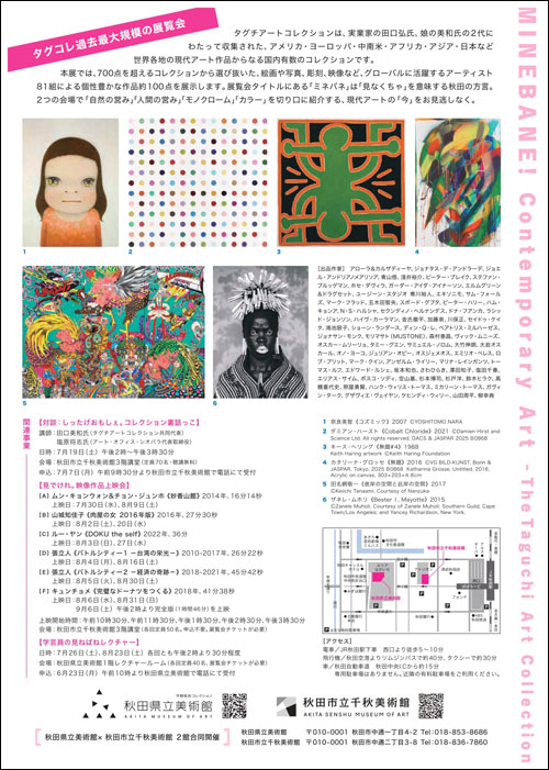 ミネバネ！現代アート タグチアートコレクションチラシ裏