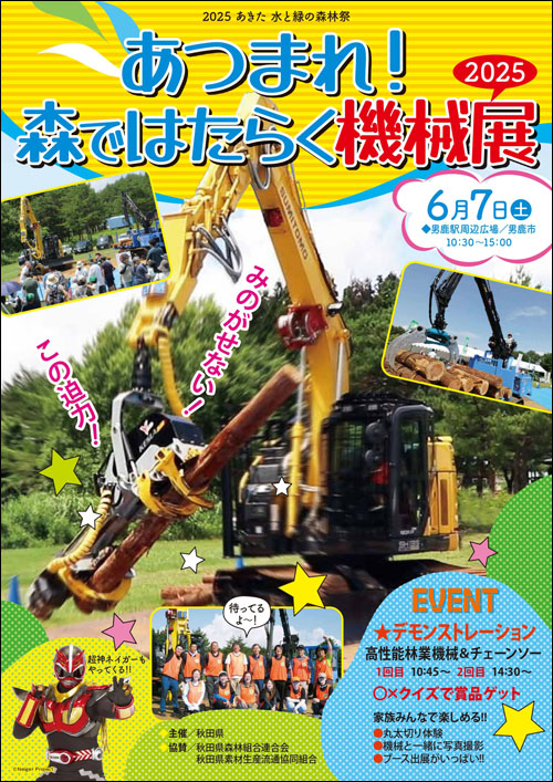 あつまれ！森ではたらく機械展チラシ表