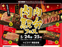 【秋田市】「肉肉駅弁フェス」をトピコで開催!こだわりのお弁当が勢ぞろい(5/24~25)