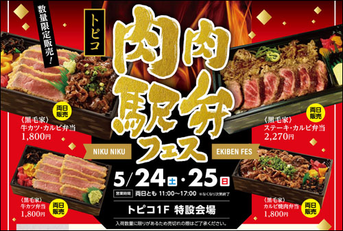 肉肉駅弁フェス