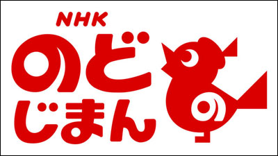 NHKのど自慢