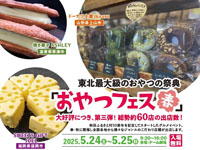 【横手市】「おやつフェス・春」と「緑の丘のマーケット」を秋田ふるさと村で開催!(5/24~25)