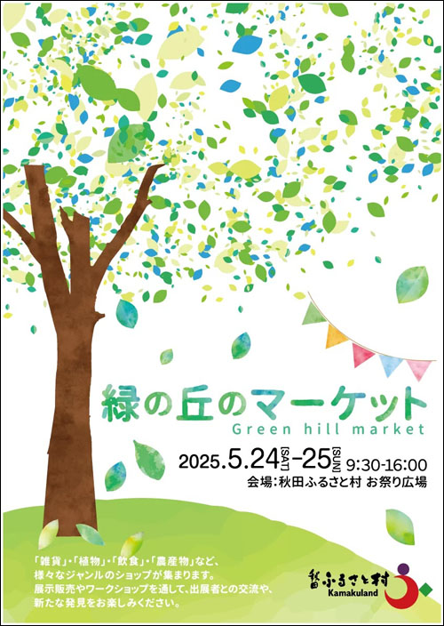 緑の丘のマーケット