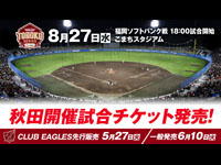 【秋田市】楽天イーグルスが一軍公式戦を秋田で開催！8月27日にこまちスタジアムで