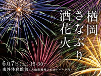 【大仙市】「楢岡さなぶり酒花火」が6月7日に開催されます。今年はサンシャイン池崎お笑いライブも