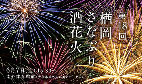 楢岡さなぶり酒花火