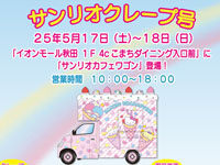 【秋田市】「サンリオクレープ号」がイオンモール秋田に期間限定出店！（5/17～18）