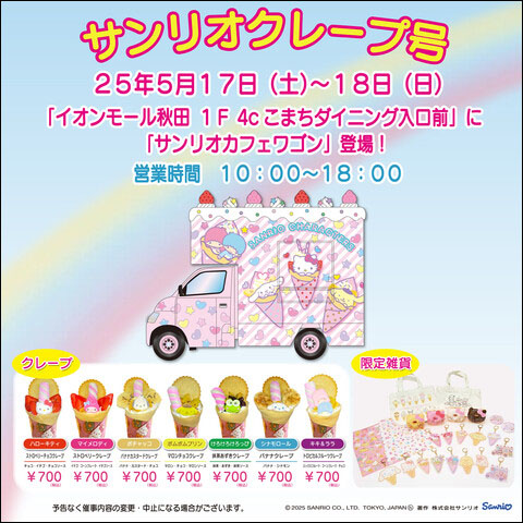 サンリオクレープ号