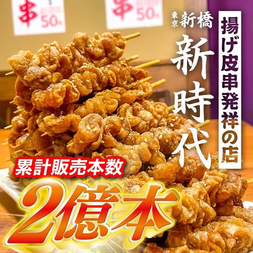 新時代 伝串