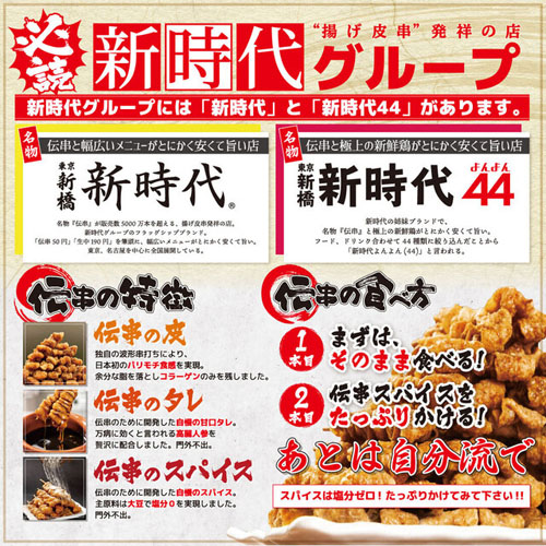 新時代 伝串3