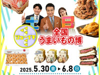 【秋田市】「シューイチ 全国うまいもの博」を西武秋田店で開催!(5/30~6/8)