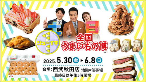 シューイチ 全国うまいもの博告知2