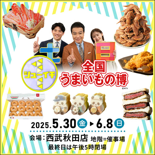 シューイチ 全国うまいもの博告知