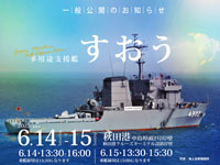 【秋田市】海上自衛隊「多用途支援艦すおう」が秋田港で一般公開を行います（6/14～15）