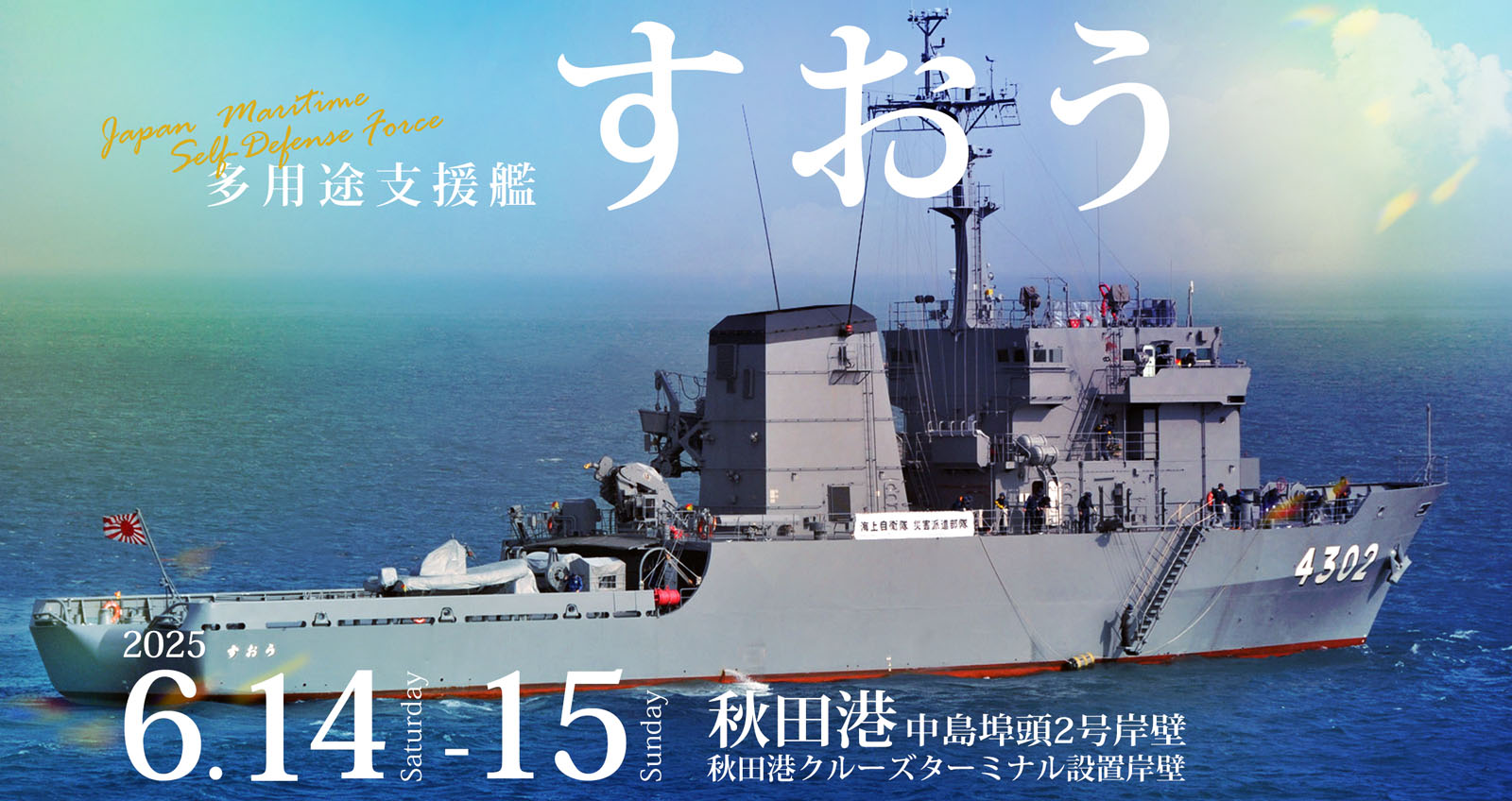 秋田市】海上自衛隊「多用途支援艦すおう」が秋田港で一般公開を行い