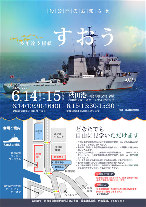 多用途支援艦すおう一般公開ポスター
