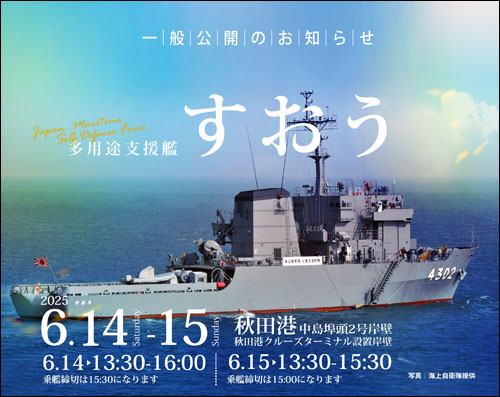 多用途支援艦すおう一般公開告知
