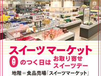 【秋田市】「0のつく日はお取り寄せスイーツデー」を西武秋田店で開催します（6月一覧）