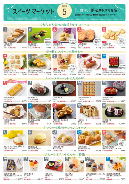 日替わり限定品 お取り寄せスイーツ5月