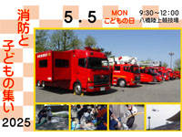 【秋田市】「消防と子どもの集い」を八橋運動公園で5月5日に開催します