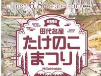 【大館市】「田代名産たけのこまつり」を6月8日開催!